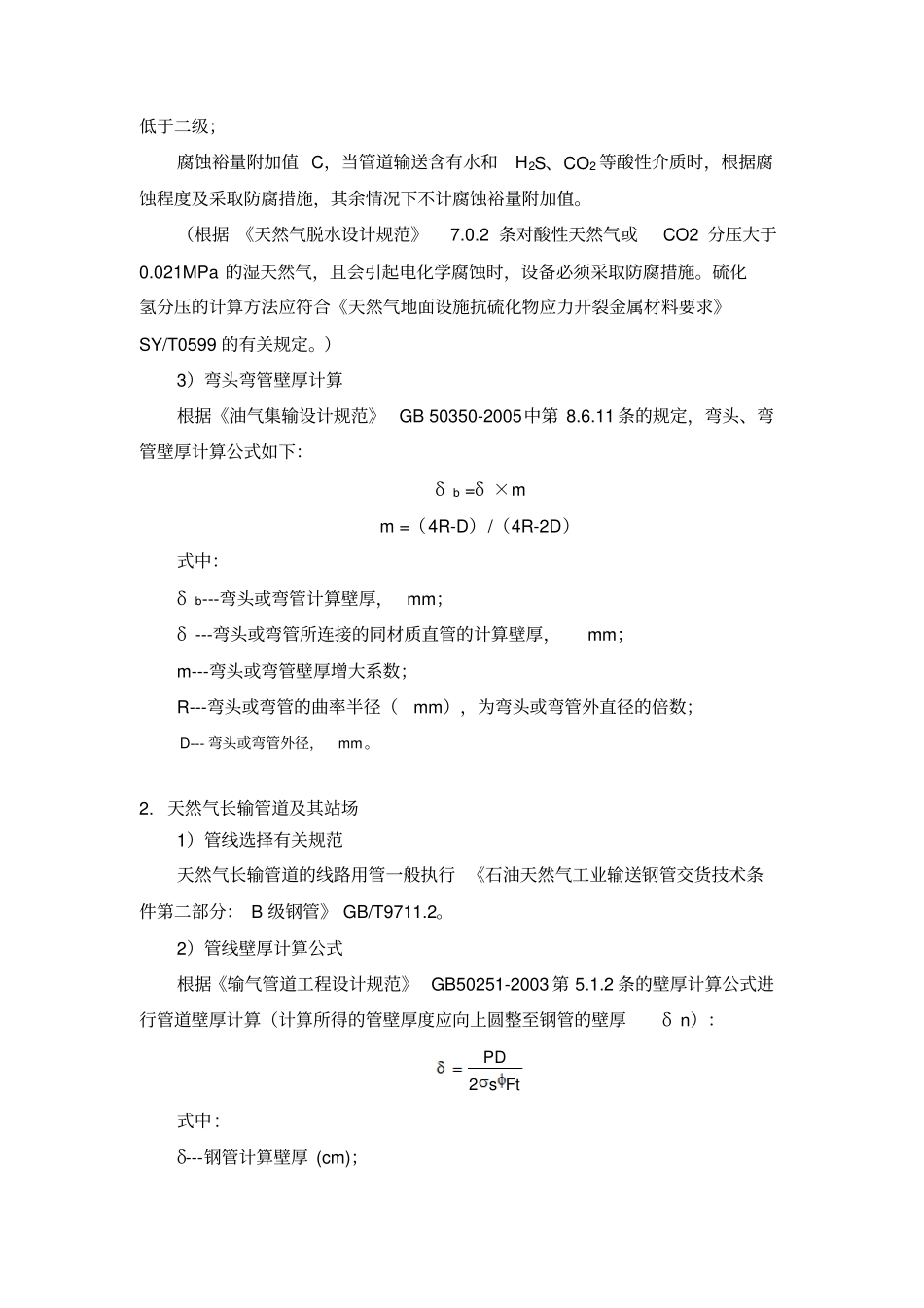 天然气管线的壁厚选择_第2页