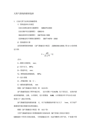 天然气管线的壁厚选择