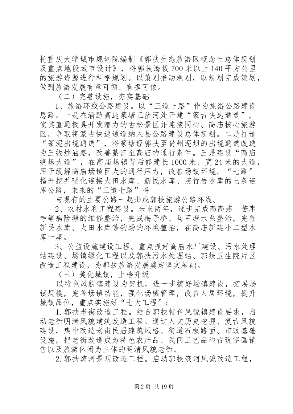 郭扶镇县级特色小城镇建设旅游发展方案[优秀范文五篇]_第2页