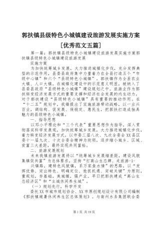 郭扶镇县级特色小城镇建设旅游发展方案[优秀范文五篇]