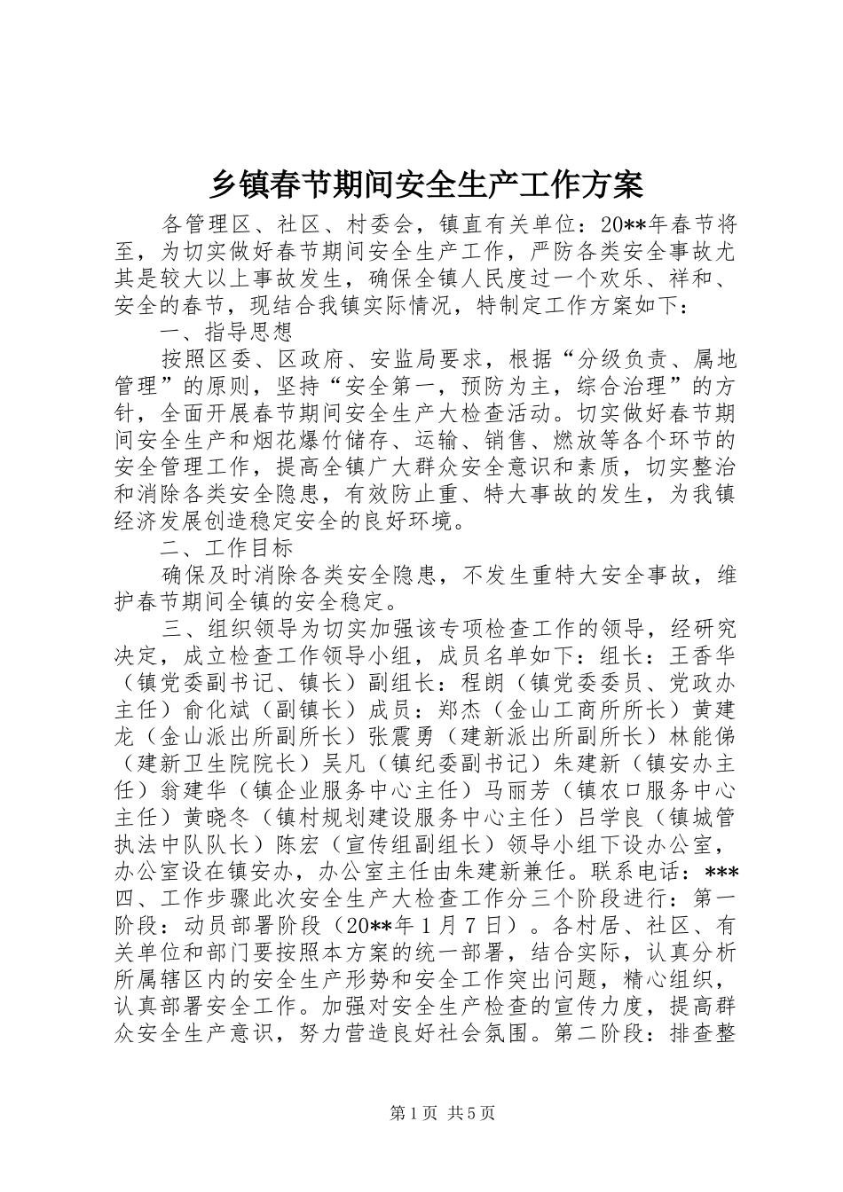 乡镇春节期间安全生产工作实施方案_第1页
