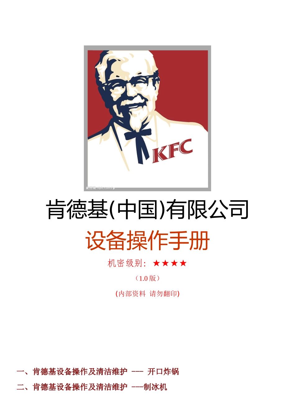 KFC肯德基-KFC肯德基设备操作手册_第1页