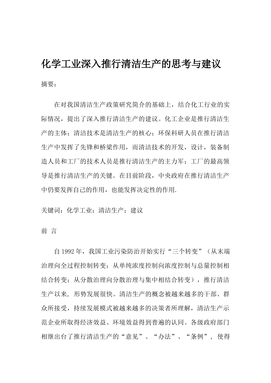 化学工业深入推行清洁生产的思考与建议(1)_第1页