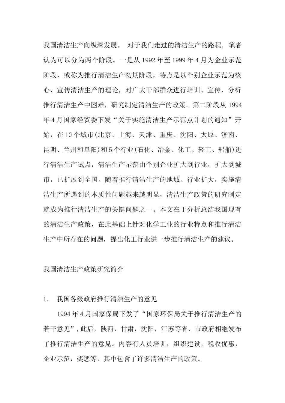 化学工业深入推行清洁生产的思考与建议(1)_第2页