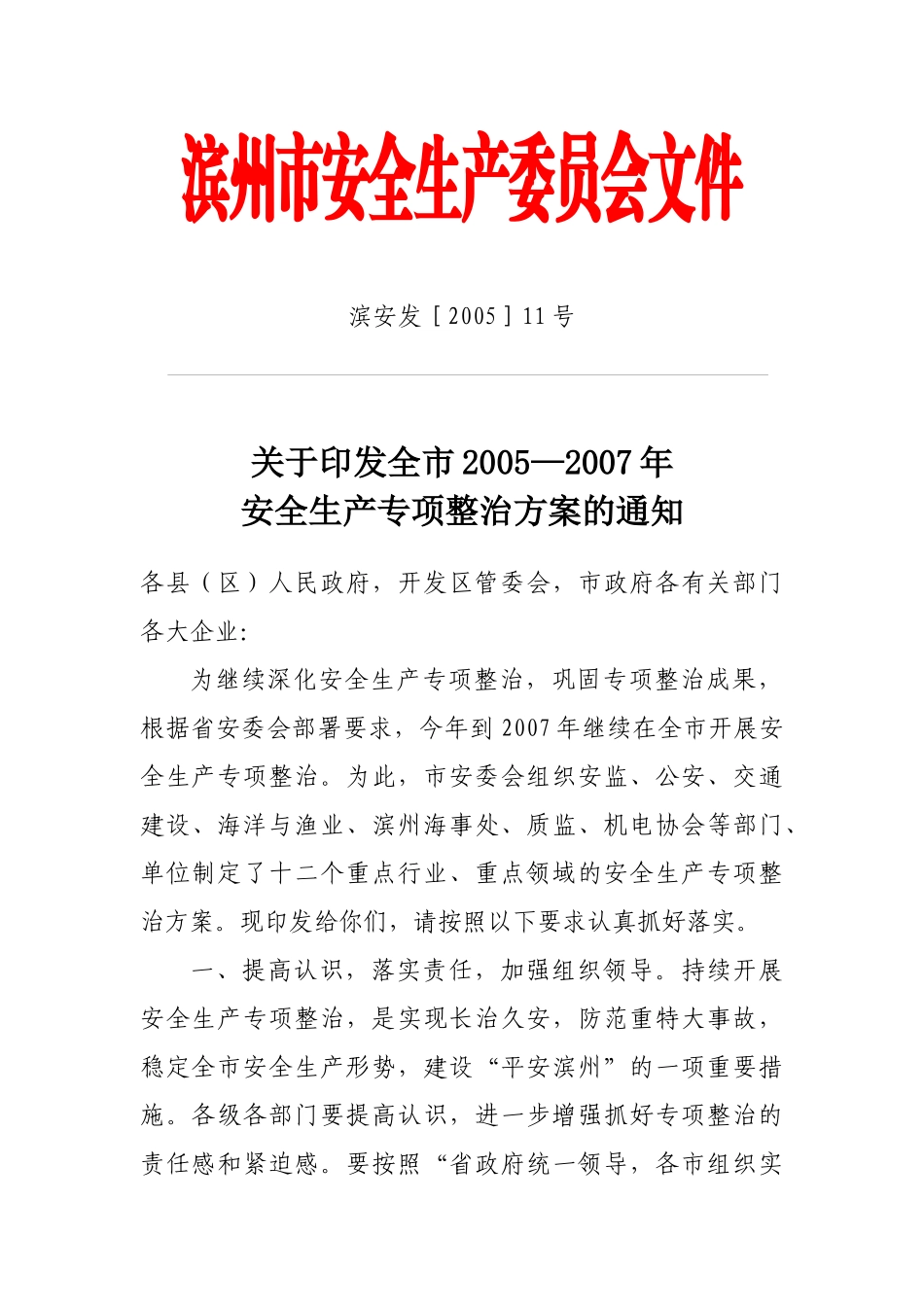 滨州市安全生产委员会文件_第1页