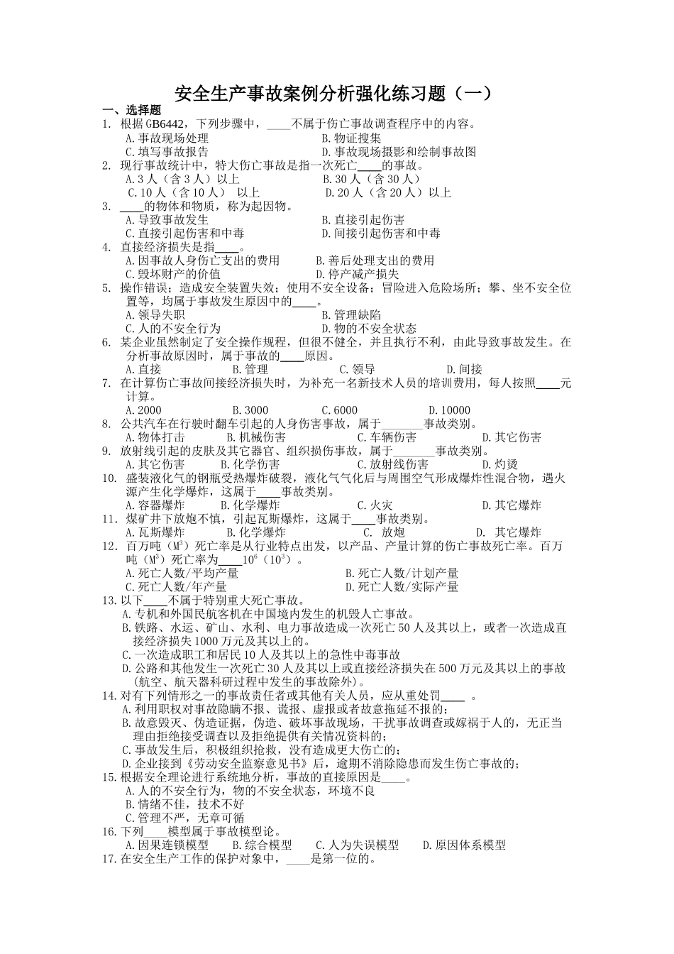 安全生产事故案例分析强化练习题(一)_第1页