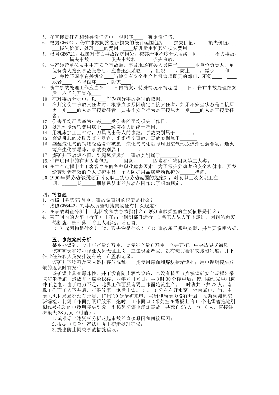 安全生产事故案例分析强化练习题(一)_第3页