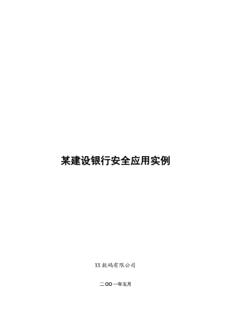 某某银行安全应用实例(1)