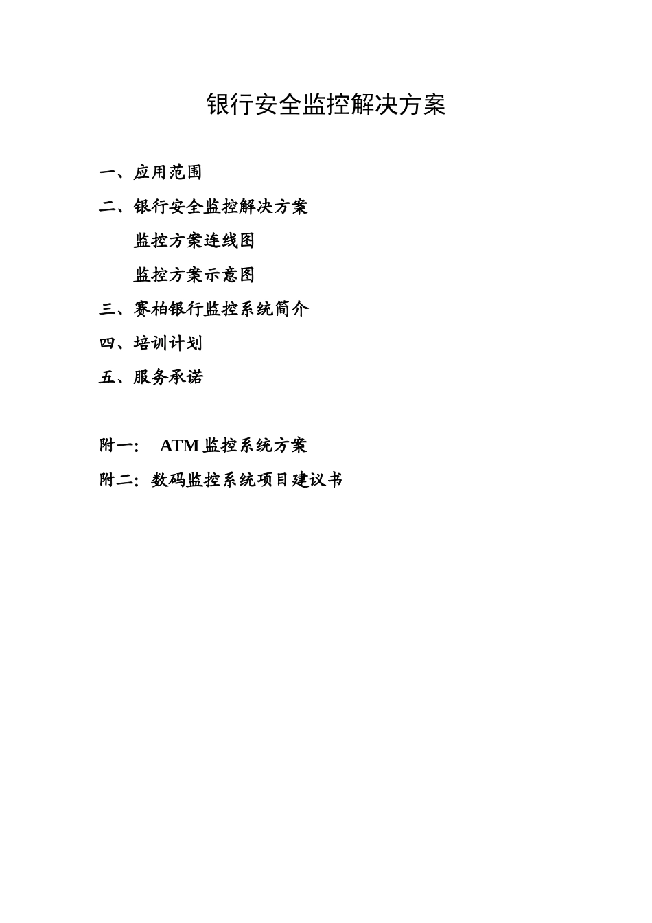 银行安全监控解决方案_第1页