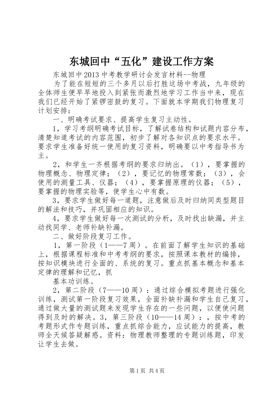 东城回中“五化”建设工作实施方案_第1页