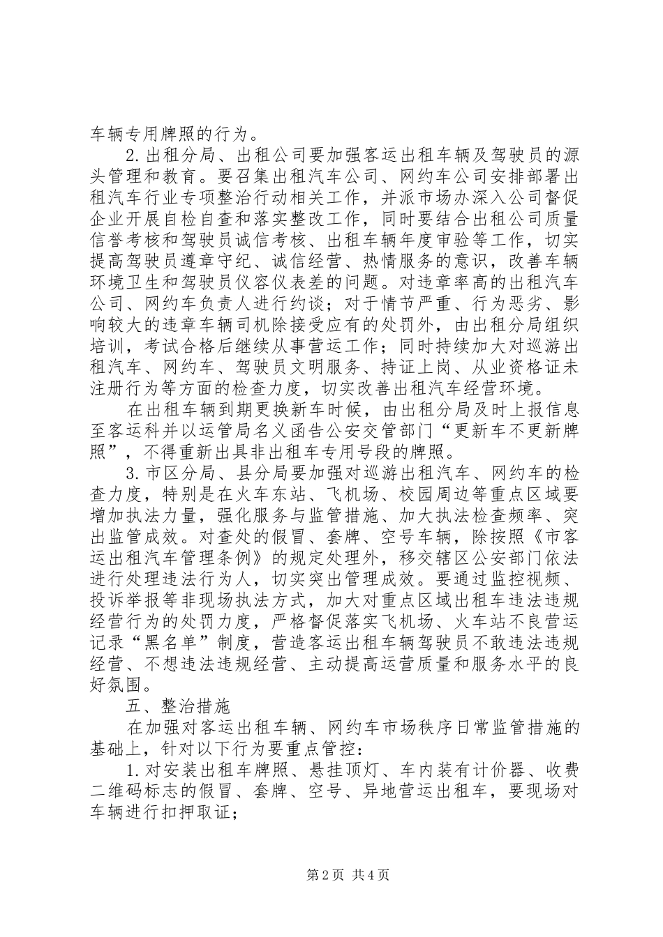 营运出租汽车专项整治行动工作实施方案_第2页