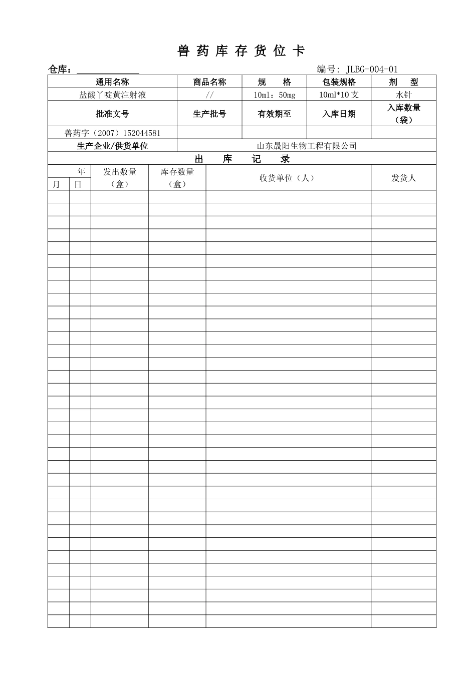 兽药GSP兽药库存货位卡_第2页