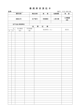 兽药GSP兽药库存货位卡