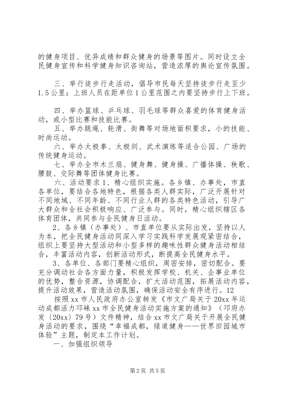全民健身日主题活动实施方案_第2页