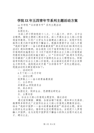 学院XX年五四青年节系列主题活动实施方案