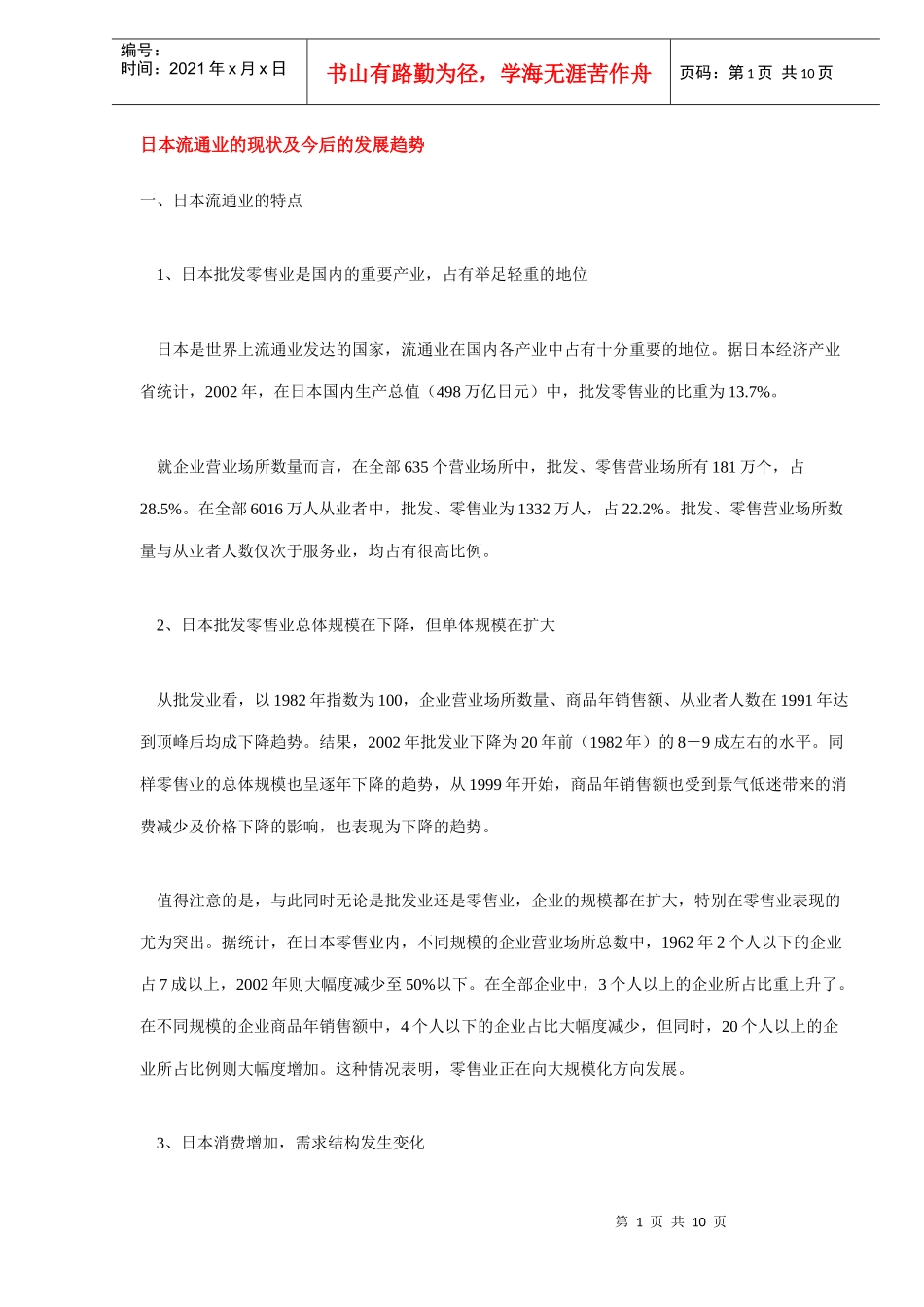 日本流通业的现状及今后的发展趋势（DOC10）(1)_第1页