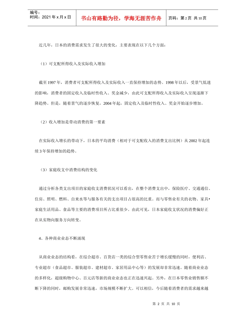 日本流通业的现状及今后的发展趋势（DOC10）(1)_第2页