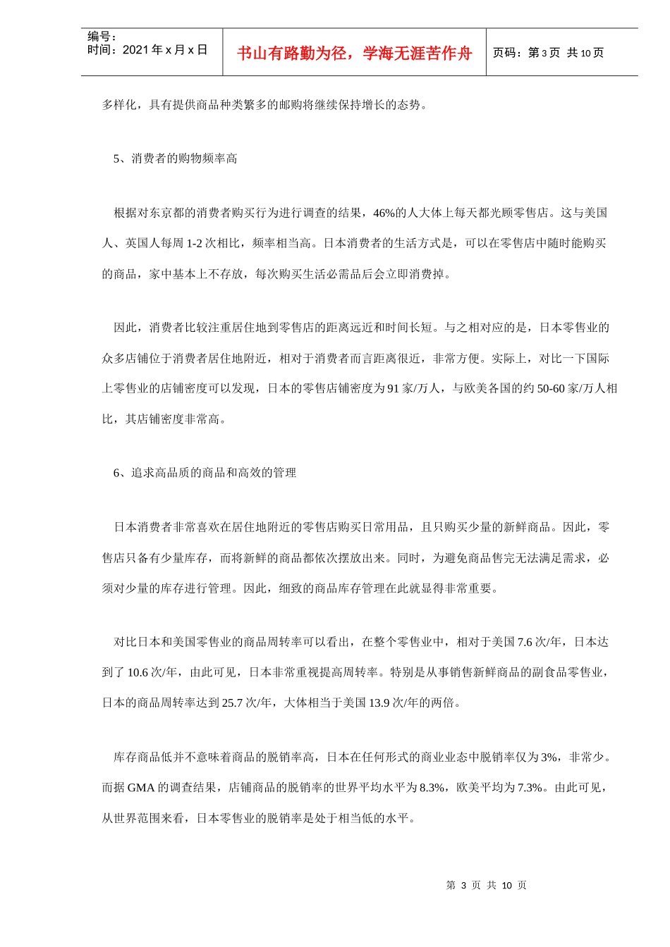 日本流通业的现状及今后的发展趋势（DOC10）(1)_第3页