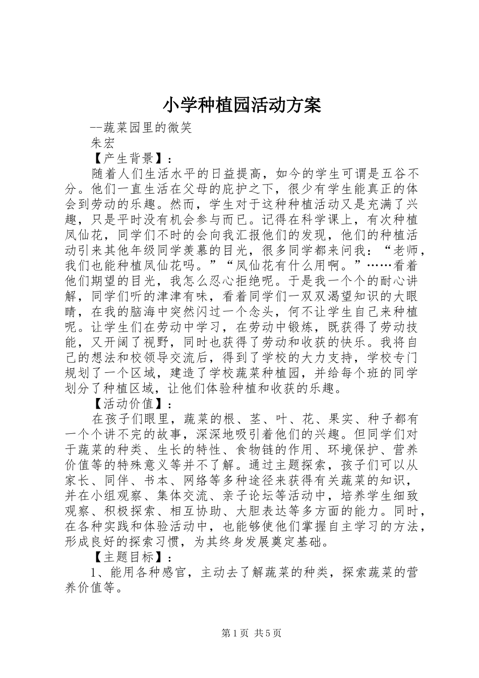 小学种植园活动实施方案_第1页