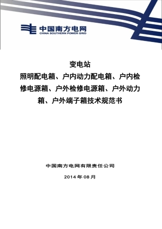 变电站照明配电箱、户内动力配电箱、户内检修电源箱、户外检修电源箱、户外动力箱、户外端子箱技术规范书