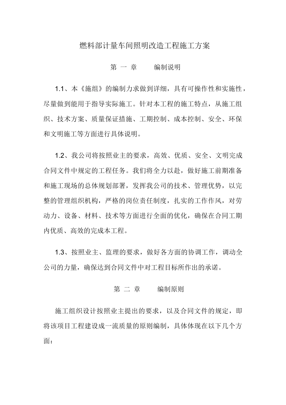 燃料部计量车间照明改造工程施工方案_第1页
