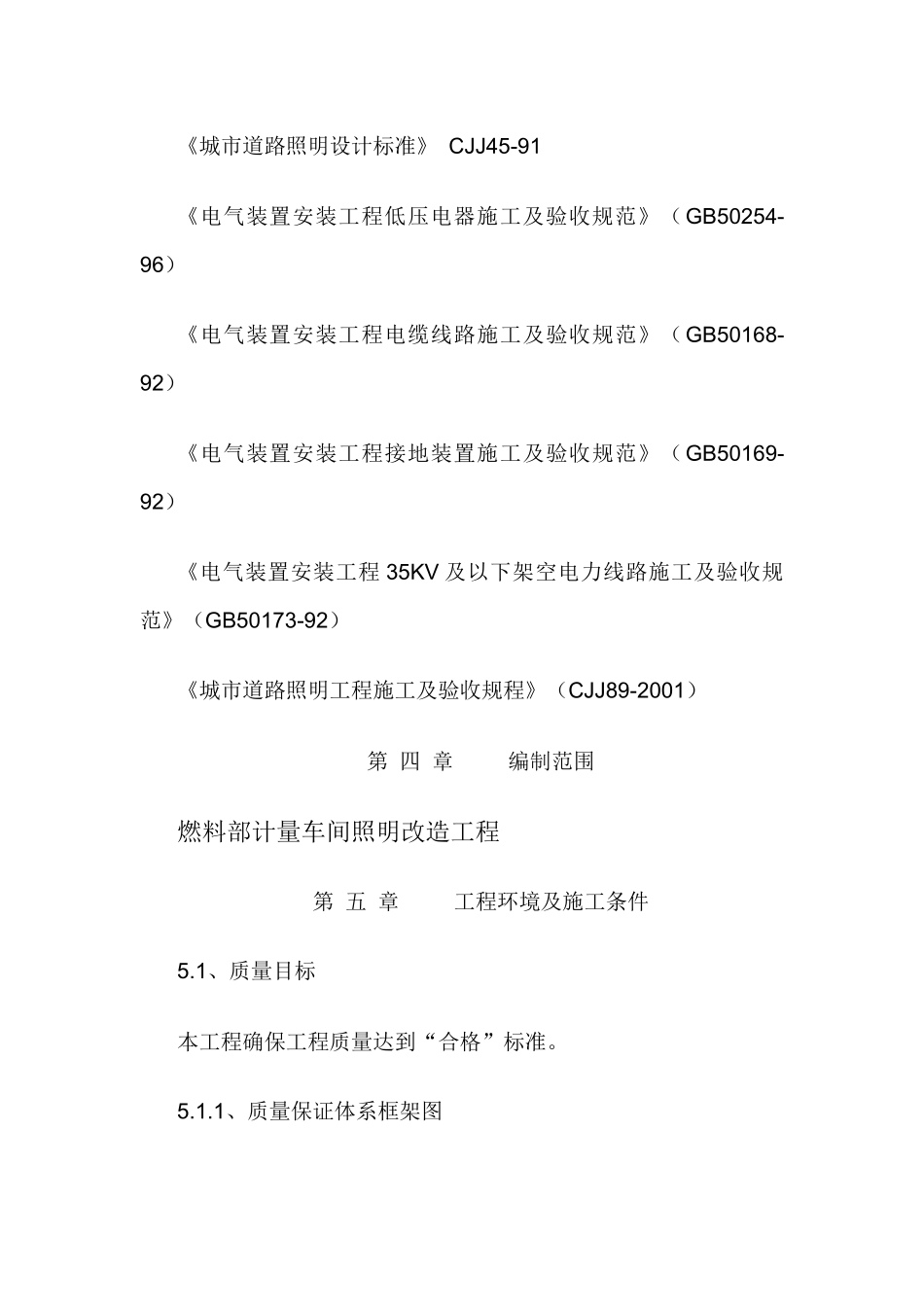 燃料部计量车间照明改造工程施工方案_第3页