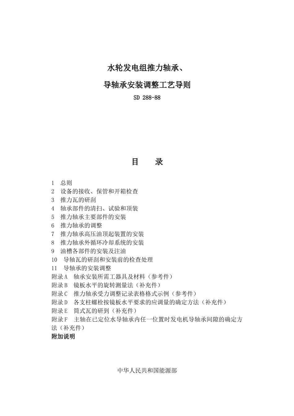 SD288-88水轮发电组推力轴承、导轴承安装调整工艺导则_第1页