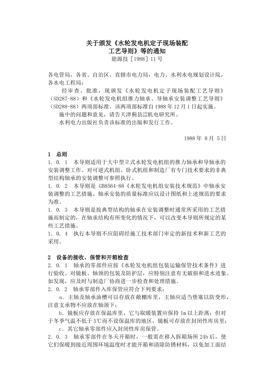 SD288-88水轮发电组推力轴承、导轴承安装调整工艺导则_第2页