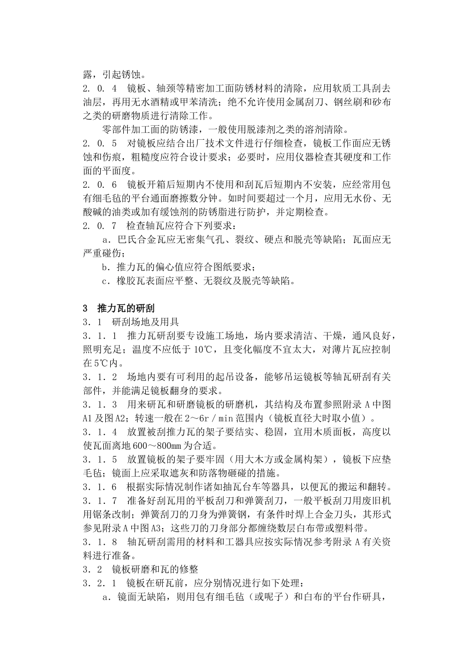 SD288-88水轮发电组推力轴承、导轴承安装调整工艺导则_第3页