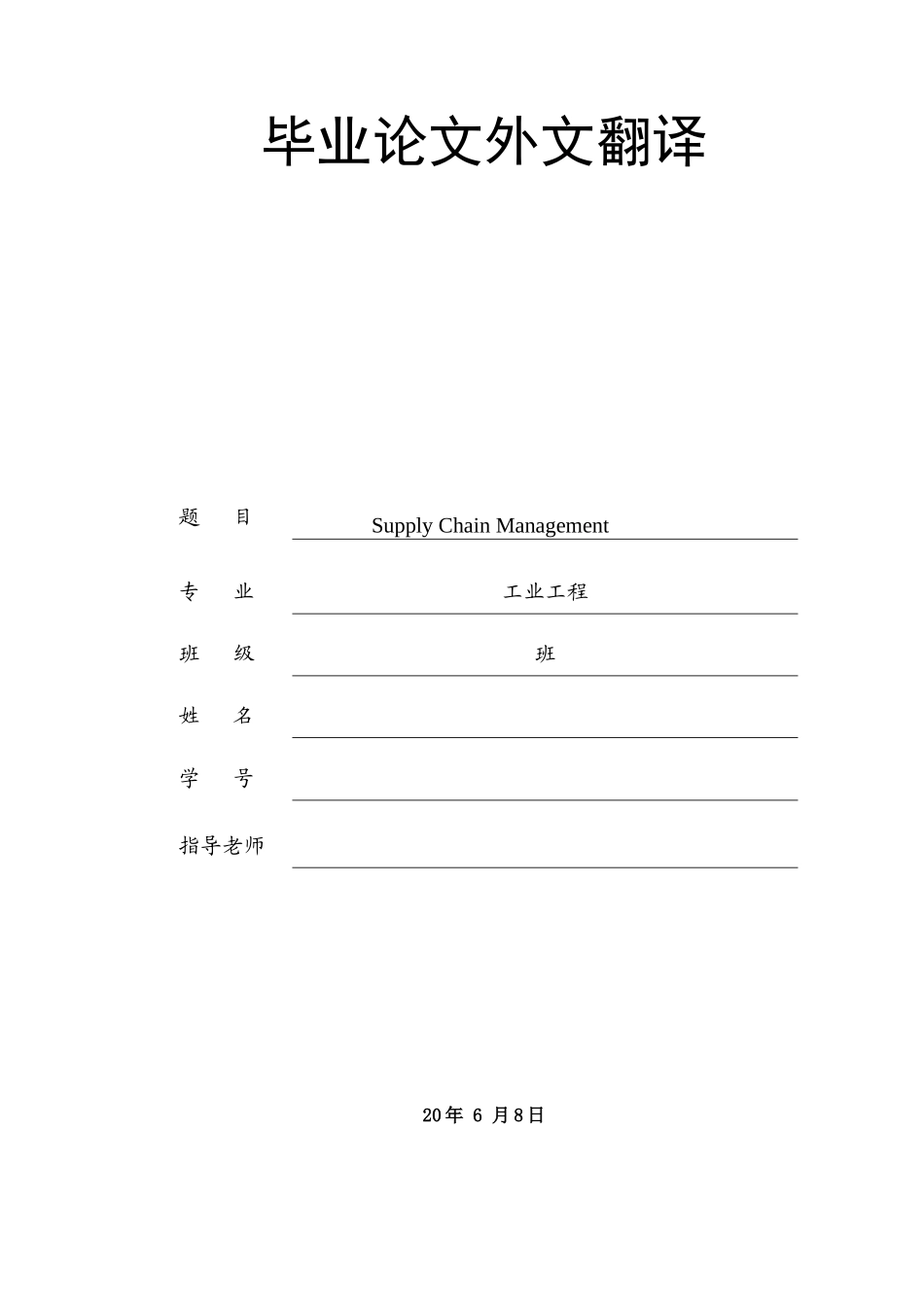 工业工程毕业设计(论文)英文翻译-供应链管理_第1页