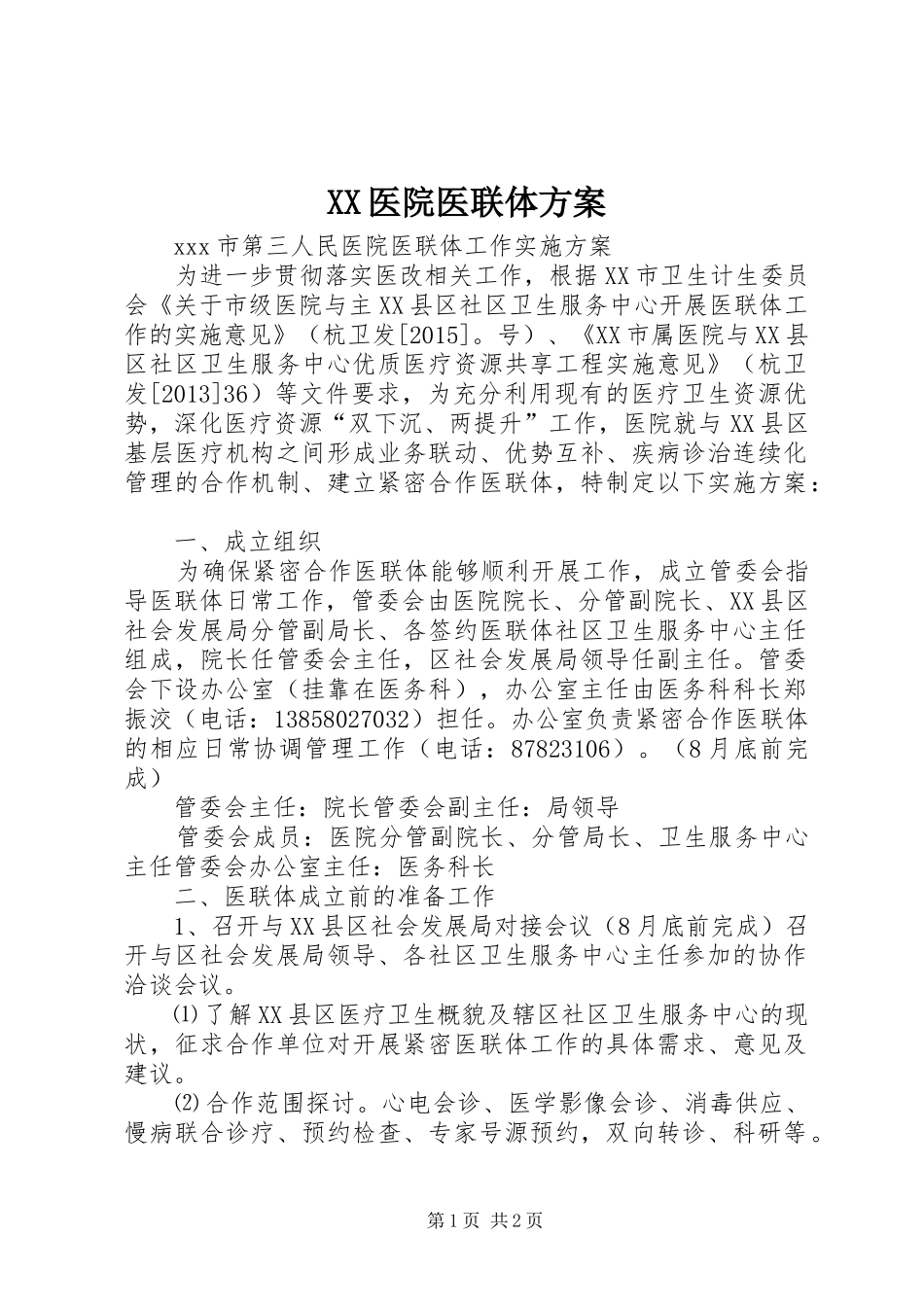 XX医院医联体实施方案_第1页