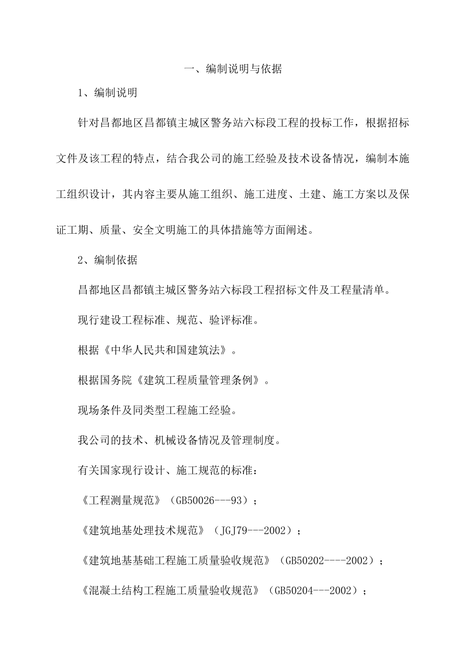 昌都镇警务站施工组织设计_第1页