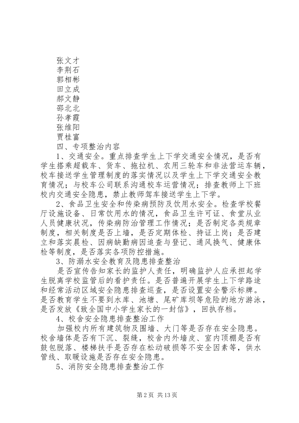 哈尔脑初中校园安全专项整治行动方案_第2页