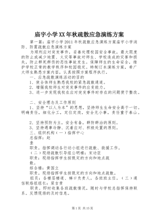 庙宇小学XX年秋疏散应急演练实施方案