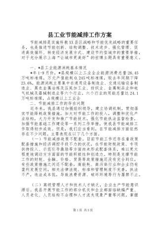 县工业节能减排工作实施方案