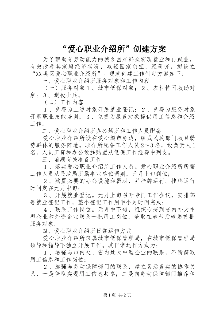 “爱心职业介绍所”创建实施方案_第1页