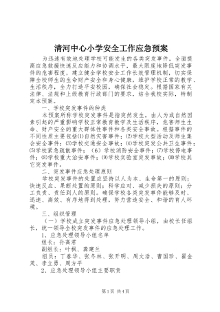 清河中心小学安全工作应急处理预案