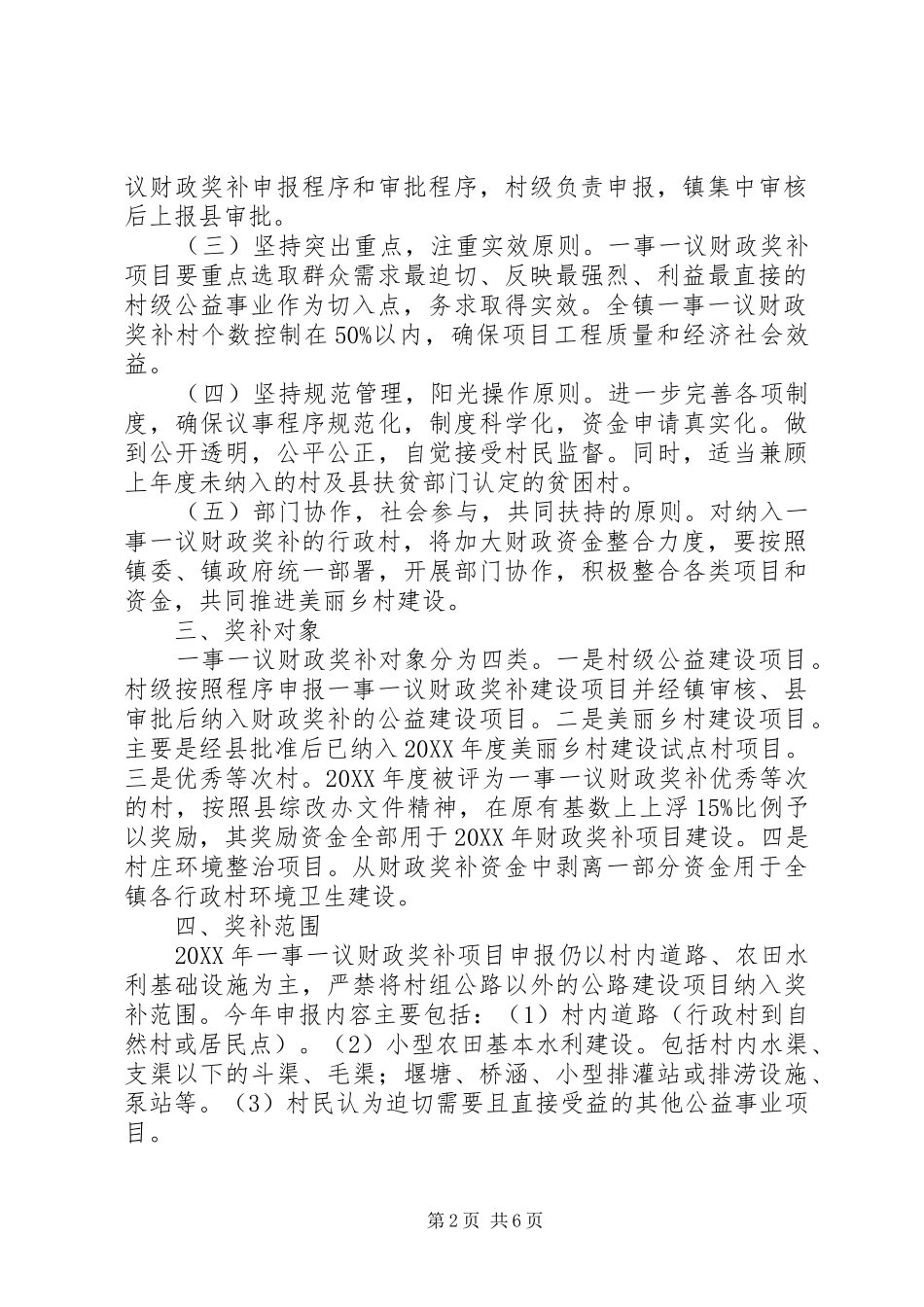 X年村级公益事业建设一事一议财政奖补工作实施方案_第2页