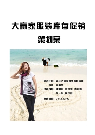 第一小组--大赢家服装库存的促销策划方案