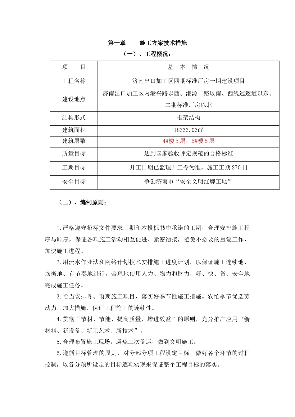 技术标济南出口加工区四期标准厂房一期建设项目施工_第3页