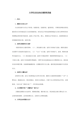 大学生安全知识教育讲座