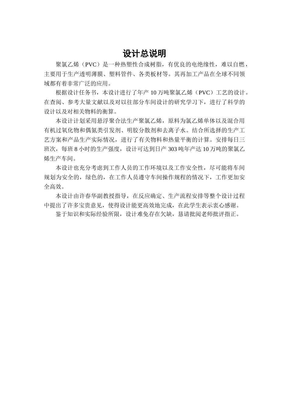 年产10万吨聚氯乙烯生产工艺设计方案_第2页