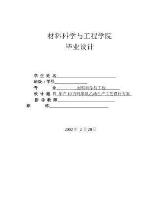 年产10万吨聚氯乙烯生产工艺设计方案