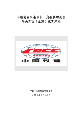 无锡港宜兴港区长三角金属物流园码头工程