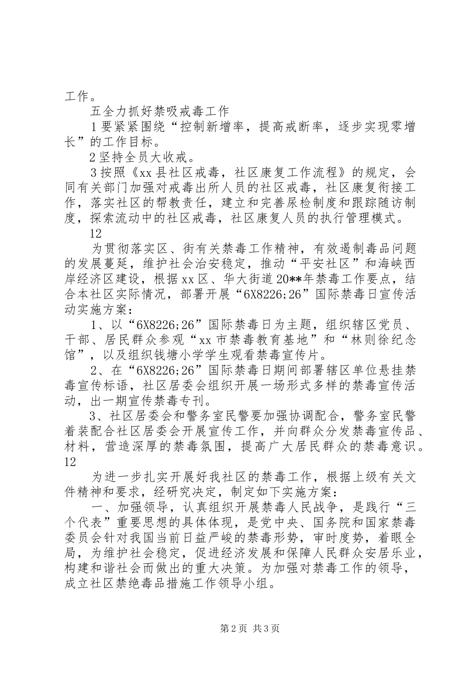社区禁毒工作实施方案二_第2页