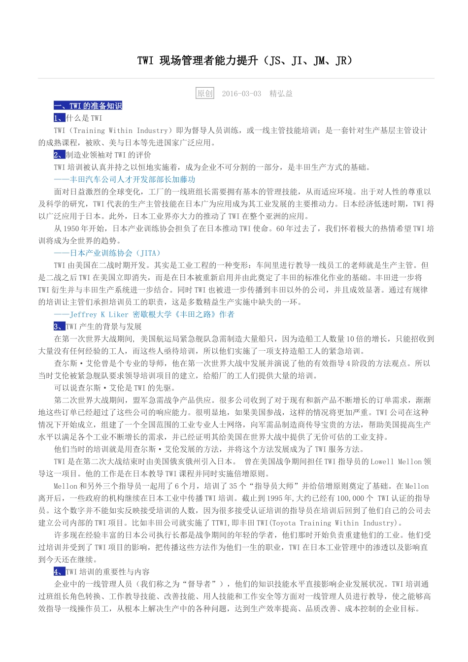 TWI现场管理者能力提升_第1页