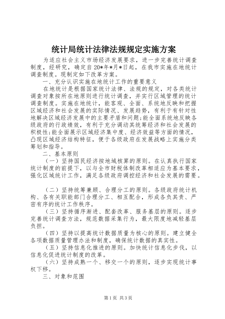 统计局统计法律法规规定方案_第1页