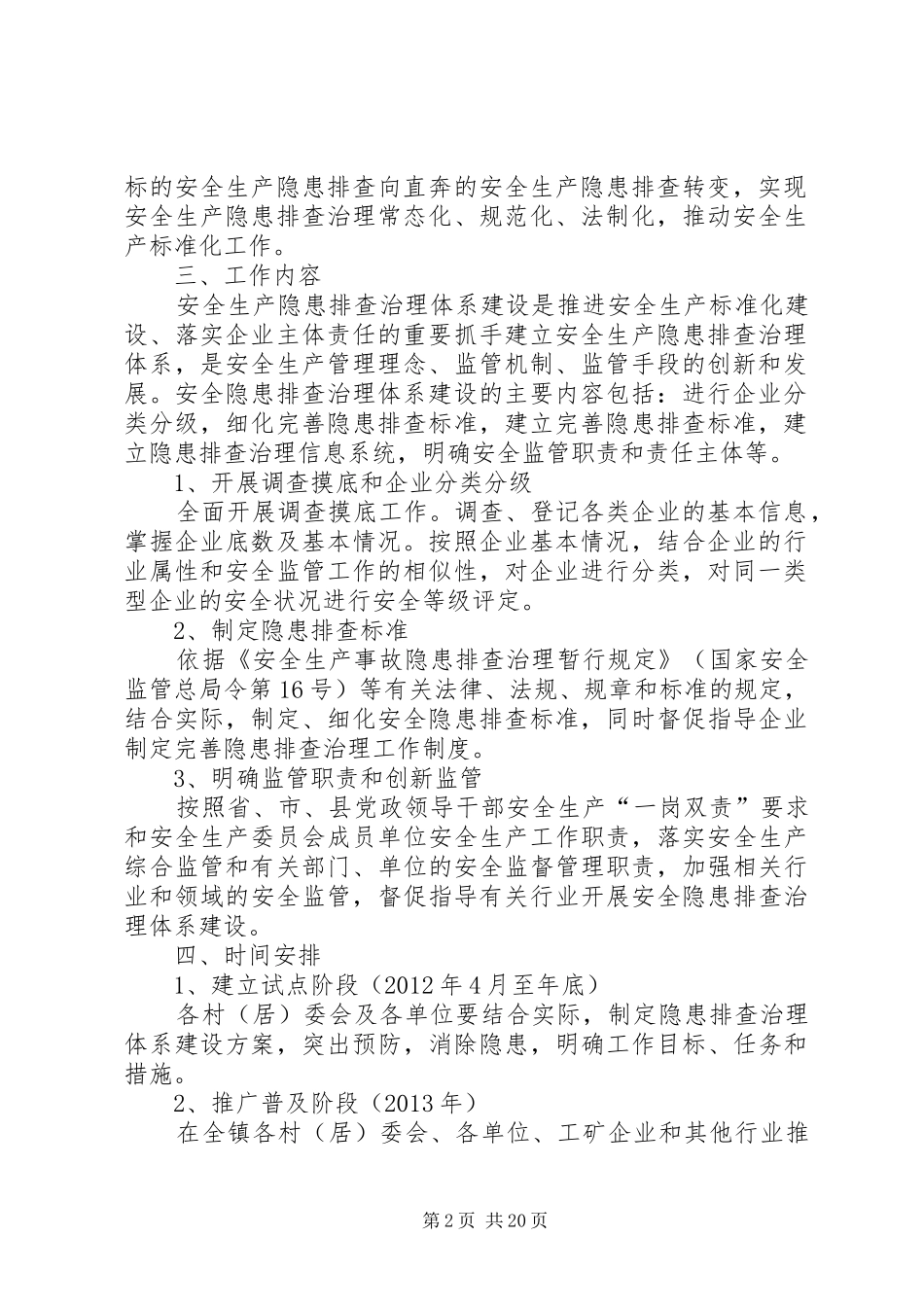 石坝镇建立安全隐患排查治理体系的工作实施方案_第2页