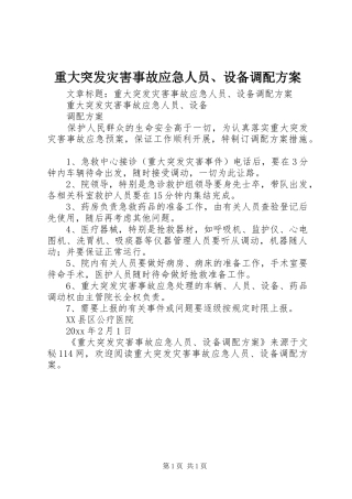 重大突发灾害事故应急人员、设备调配实施方案