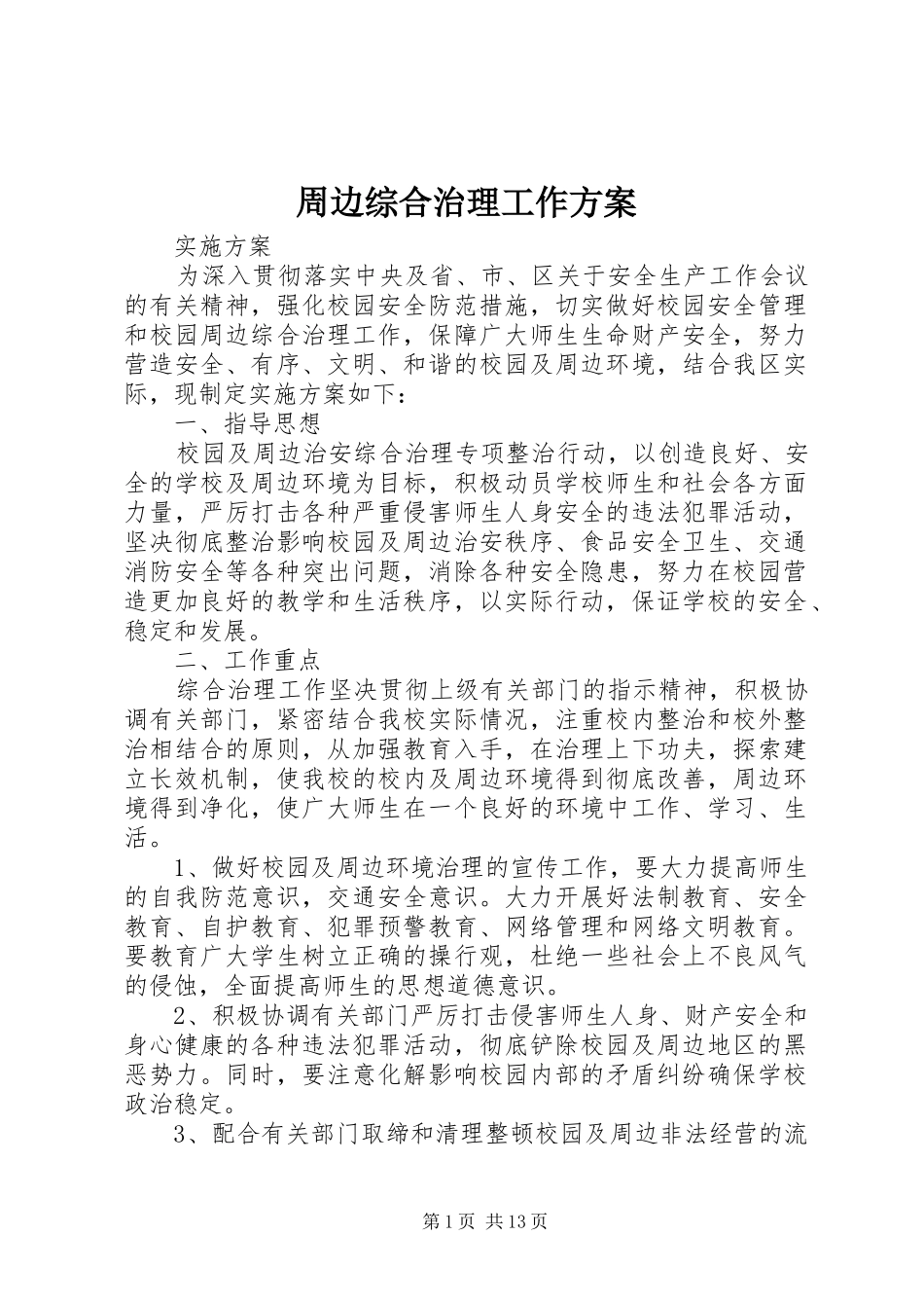 周边综合治理工作实施方案_第1页